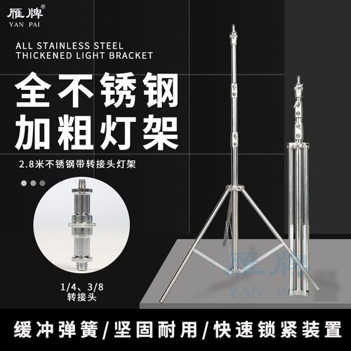 雁牌280专业不锈钢带转接头摄影灯架影室闪光灯外拍灯灯架三脚架