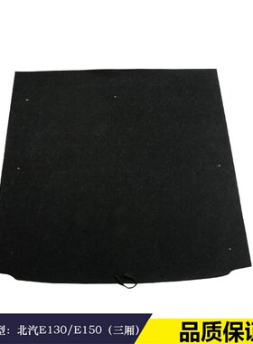 适配北汽E130/E150/EC3/EU5后备箱备胎盖板承重板尾箱v垫板硬挡板