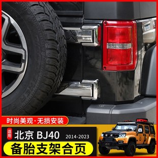 适用于北京汽车BJ40尾门改装北汽BJ40L后备胎支架合页F40装饰配件