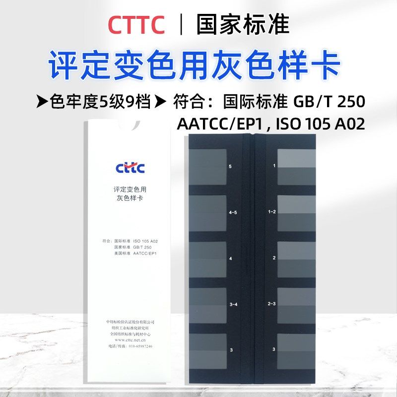 CTTC变色灰卡评定变o色用灰色样卡五级九档色牢度测试GB250灰度卡