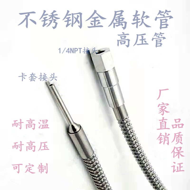 不锈钢卡套气瓶连接管 铁氟u龙扣压金属软管1/4NPT螺纹高压波纹管