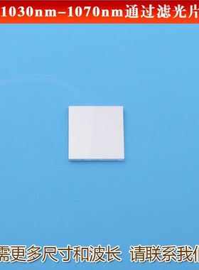 1030-1070nm通过滤光片红外通过镜片镀膜玻璃光学滤镜可定制尺寸