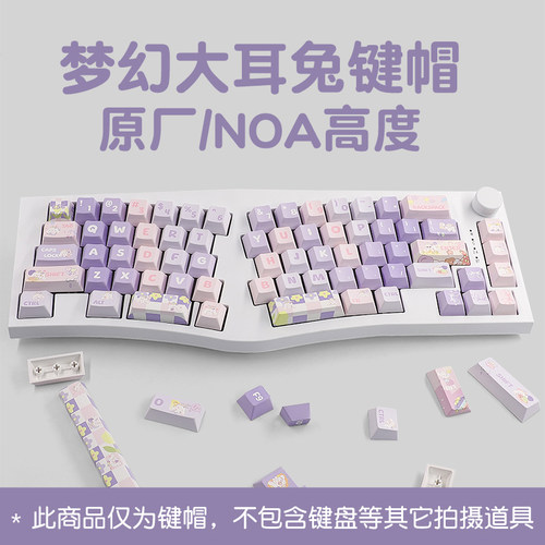 梦幻大耳兔键帽奶紫可爱圆润NOA类MOA热升华vgn98/S99 /f.87键盘
