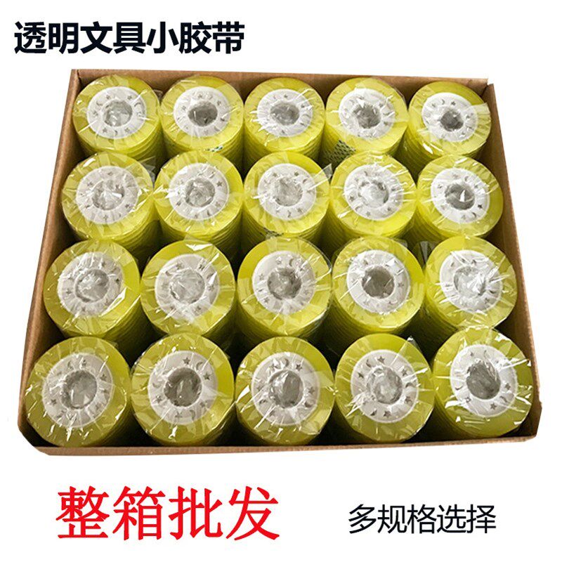 文具胶带小胶带整箱学q生透明胶带宽08-1.2-1.5cm胶带小号胶布
