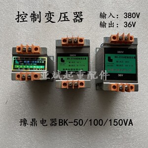 BK-50/100/150VA控制变压器行车龙门吊380V变36伏变压器豫鼎电器