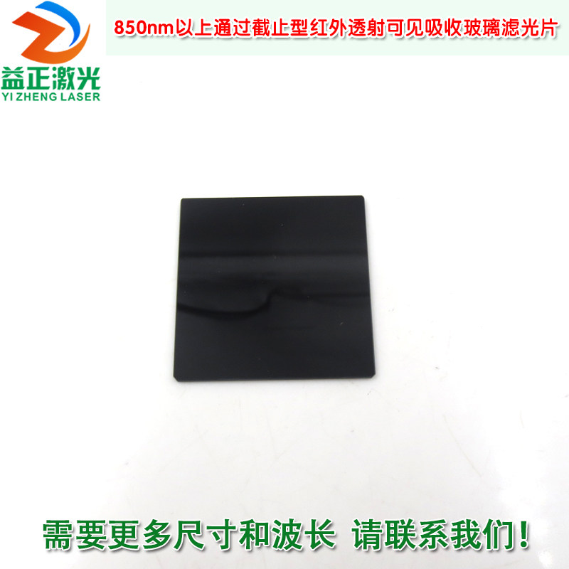 高透滤光通光片 850nm以上通过截止型红外透射可见吸收玻璃滤光片