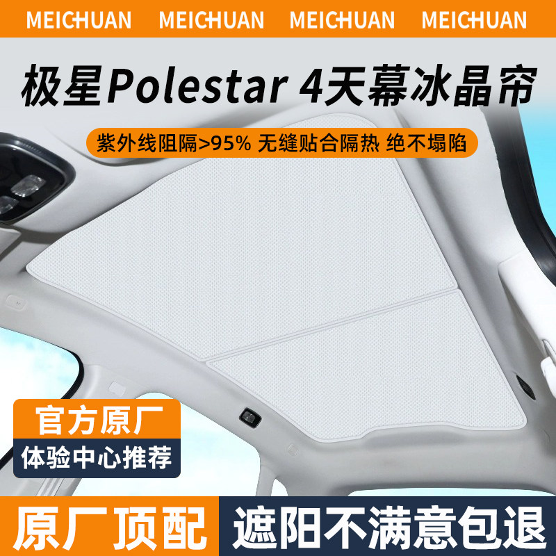 极星Polestar4/2遮阳帘车顶天幕G全景天窗降温隔热防晒前挡遮阳板