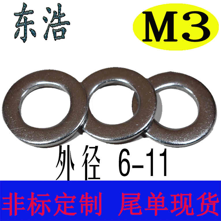 东浩不锈钢窄边平垫片圈非标定制内孔M3加大介子3S04超薄华司加厚