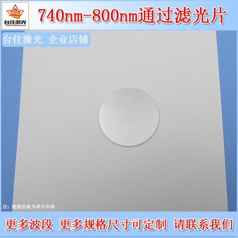 740-800nm通过滤光片实验检测通光片相机滤镜红外滤波片尺寸可选