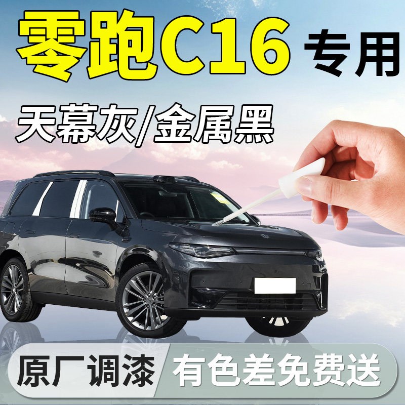 零跑C16补漆笔天幕灰汽车用品改D装专用补车漆划痕修复自喷漆配件