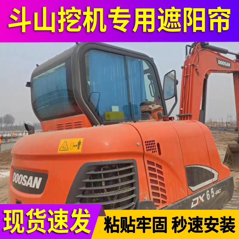 斗山75/200/k370/380挖掘机窗帘免打孔专用隔热遮阳帘驾驶室防晒
