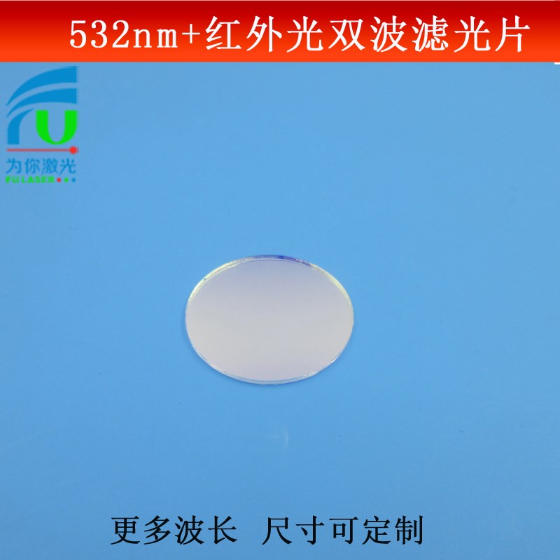 532nm+红外光双带通滤光片蓝光红光截止反射型滤波片玻璃镀膜可做