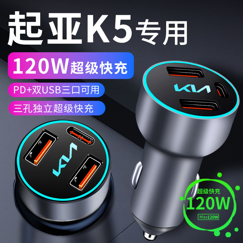 起亚K5车载充电器车内点烟器转换插头超级快充车R充凯酷23配件大