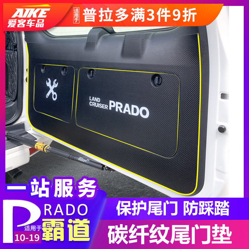 适用于10-20款普拉多尾门防踢垫霸道尾门板工具箱超纤贴内饰改装