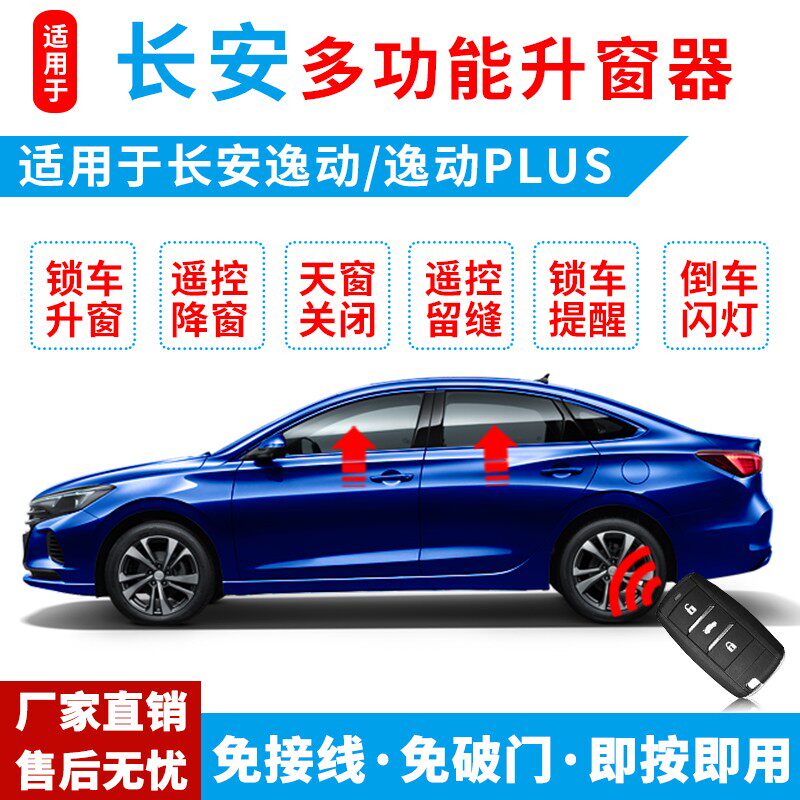 适用于长安逸动一键升窗器逸动plus自动升窗OBD汽车玻璃升降改装
