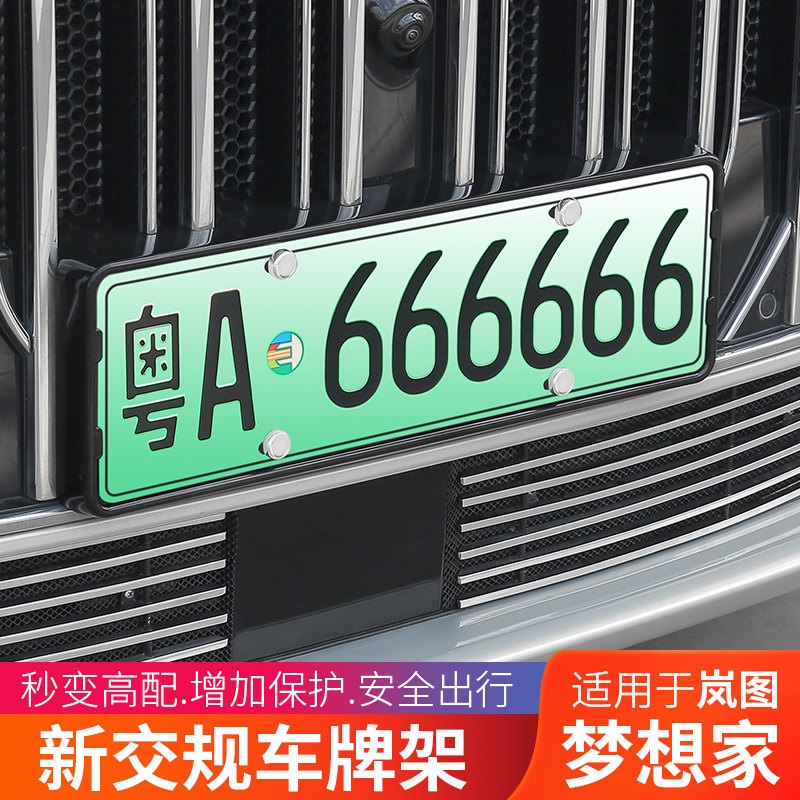适用岚图梦想家全包汽车s牌照架保护边框号套新交规专用品改装件