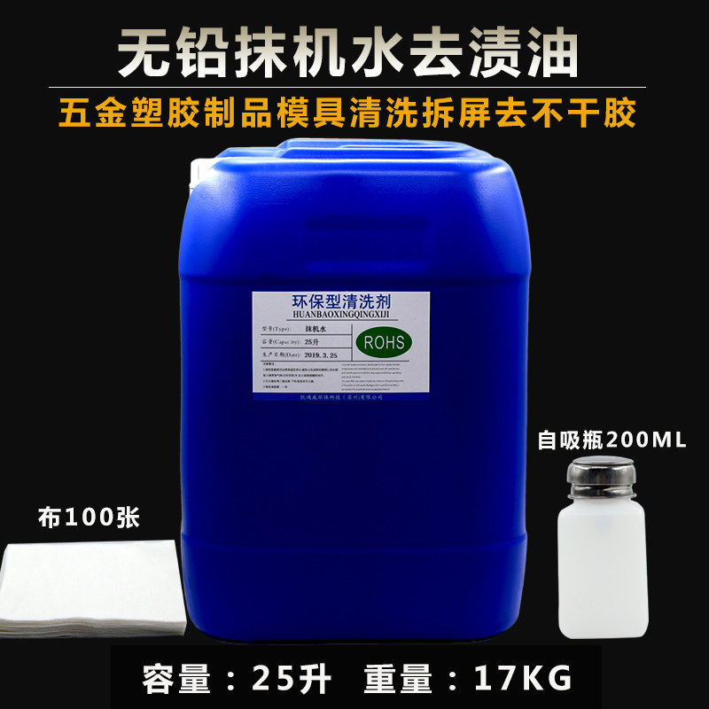 工业去渍油环保抹机水去污水手A机拆屏幕塑料五金清洗模具除胶