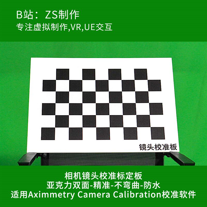 相机摄影机镜头文件棋盘格校准版标定板 亚克力双面Aximmetry专用