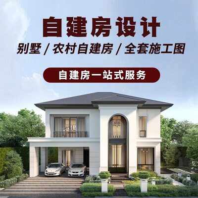 别墅新农村自建房设计图纸一层二层三层建筑结构施W工图住建报审