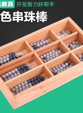 灰色串珠棒蒙氏数学类教具蒙台蒙特梭利幼儿园教学专业版套装玩具