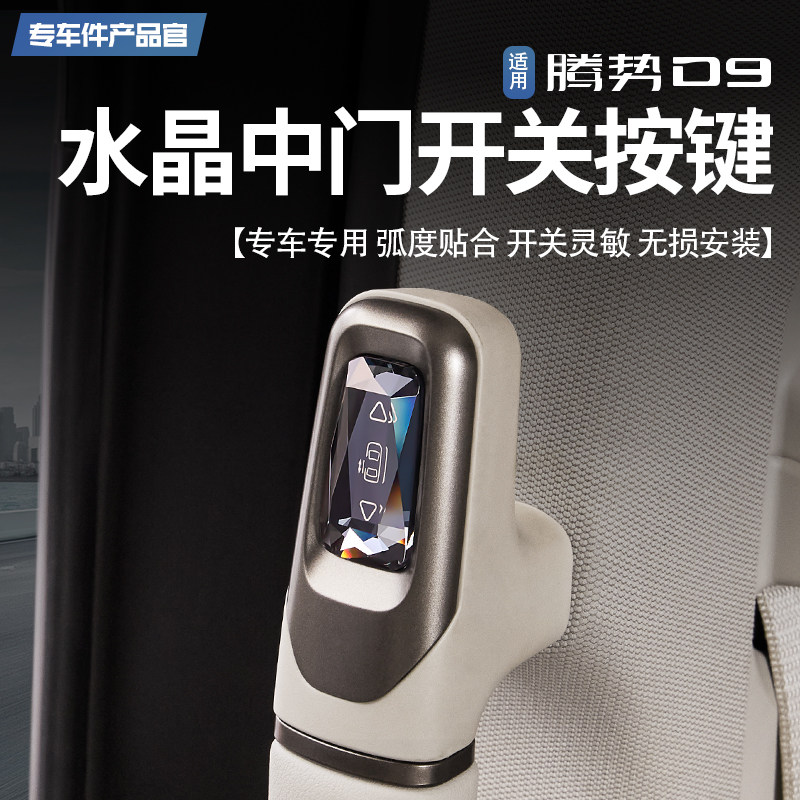 适用腾势D9水晶中门拉手实体物理开关按键自动门无线控制实用改装
