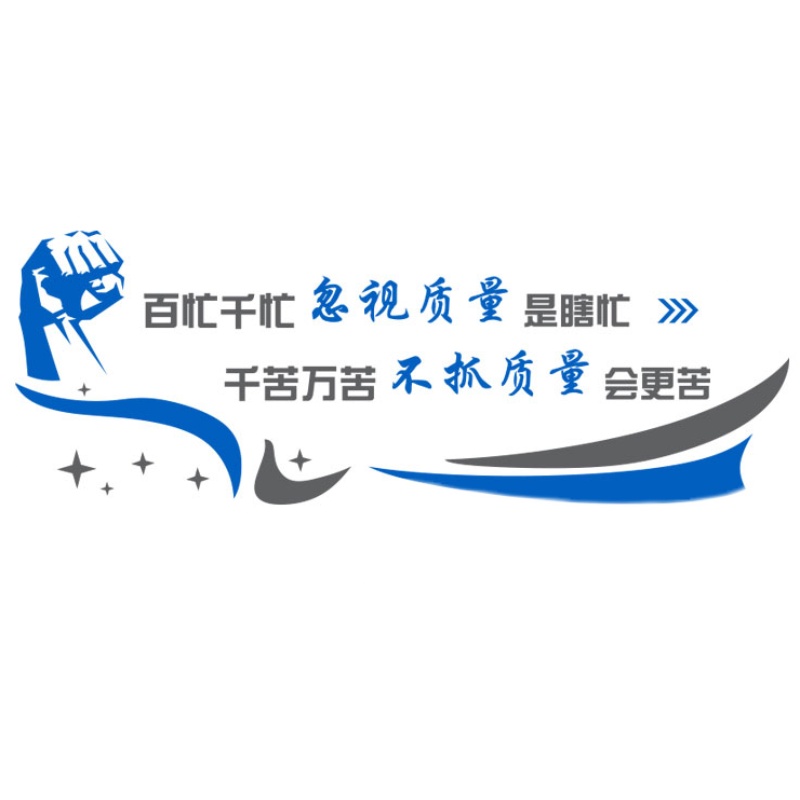 工厂标语墙面f楼梯生产车间办公室装饰企业文化公司质量宣传贴纸