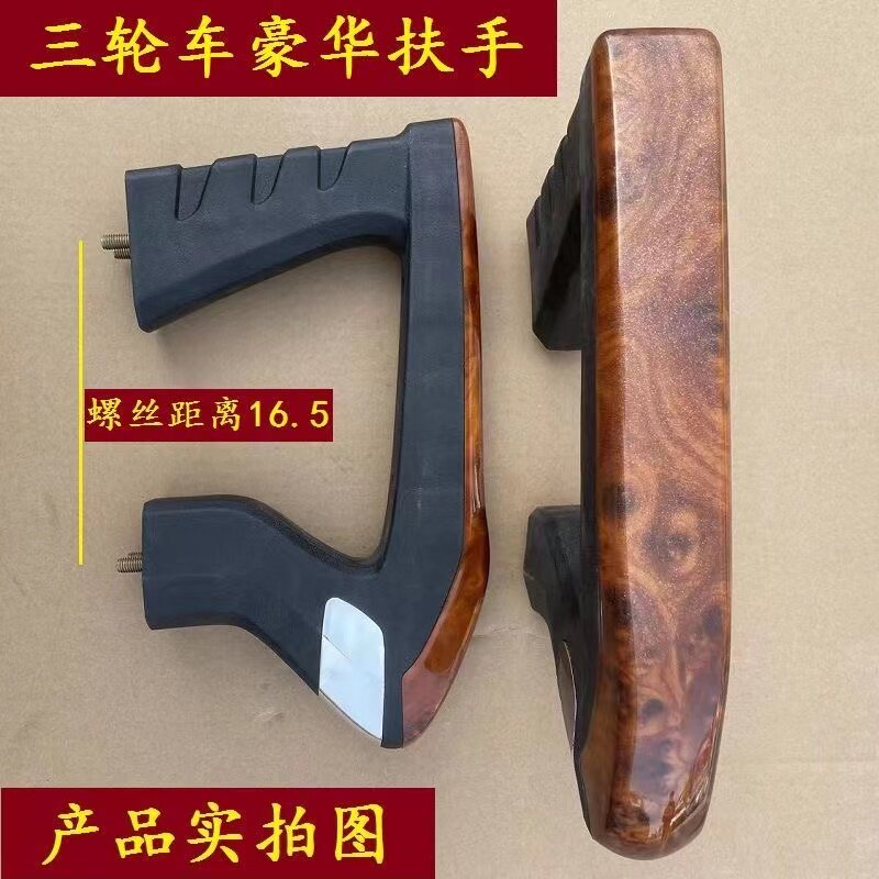 电动三轮车座椅扶手配件单双螺丝加厚加重扶手实木豪华座桶边手