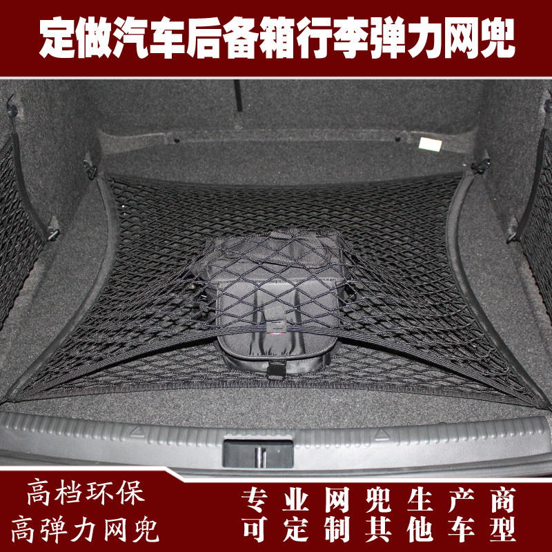 定订做汽车后备箱固o定弹力行李网兜 罩挡盖遮物收纳网兜 改装