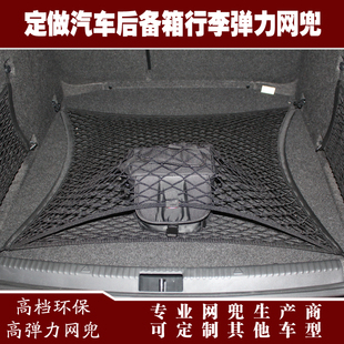 定订做汽车后备箱固o定弹力行李网兜 罩挡盖遮物收纳网兜 改装