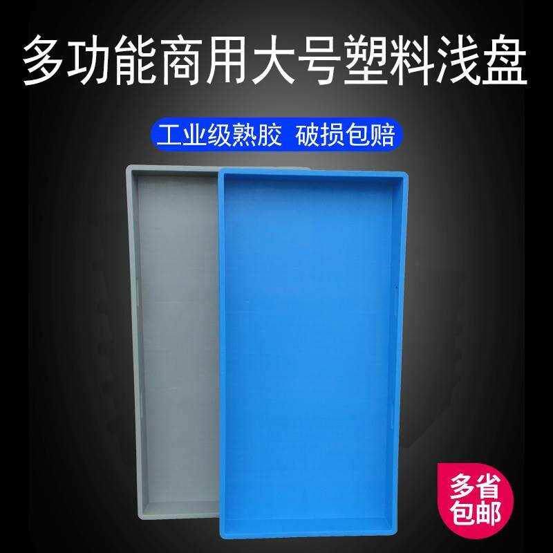 速发塑料托盘长方形商用塑胶周转箱特大号物料箱子方盘零件浅盘子