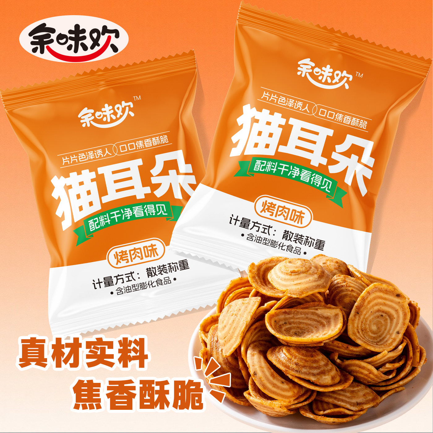 余味欢猫耳朵零食脆片休闲小吃网红爆款办公室追剧小包装好吃零食