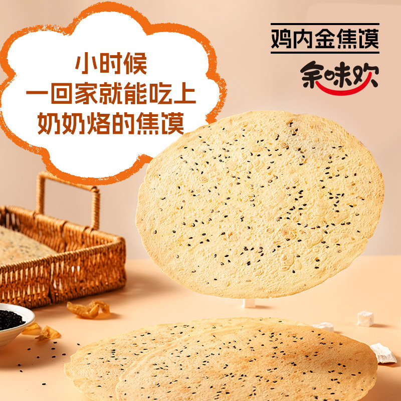 余味欢鸡内金焦馍山药茯苓河南山东特产香酥焦饼儿童成人零食薄饼,零食/坚果/特产,薄脆饼干,淘宝优惠券,粉丝福利购,淘宝优惠卷