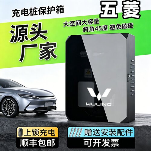五菱缤果充电桩保护箱户外防水罩