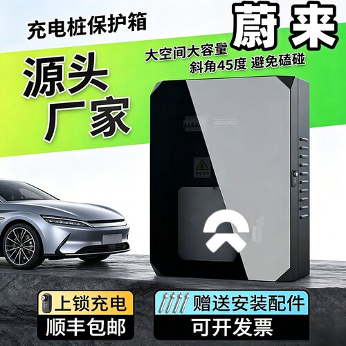 蔚来户外防雨壁挂充电桩保护箱子