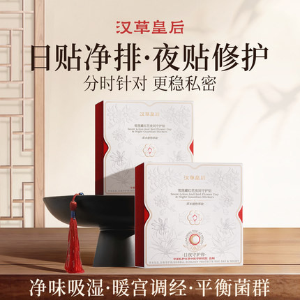 汉草皇后雪莲红花日夜守护贴私密护垫草本舒适护理女正品