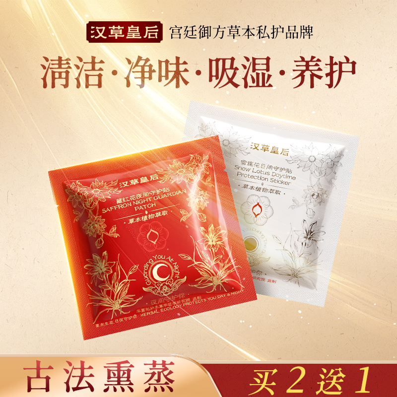 汉草皇后私处护理日夜守护贴养护