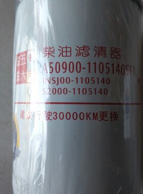 A50900-1105v140SF1柴油滤清器柴滤滤芯