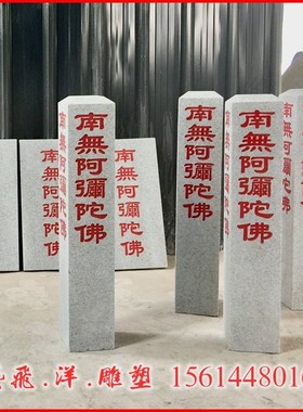 大理石花岗岩石牌功德碑南无阿弥陀佛石碑文观世音刻字地藏王菩萨