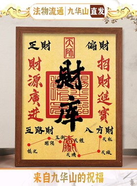 九华山开财库相框摆台财库图开业招财进宝财源广进五路财财位摆件