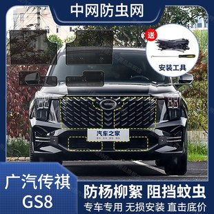 广汽传祺GS8汽车防虫网中网水箱保护网冷凝器防蚊虫杨柳絮 25款