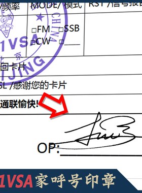 【BH1VSA家】QSL卡x片签名章手写签名章无线电卡片签名