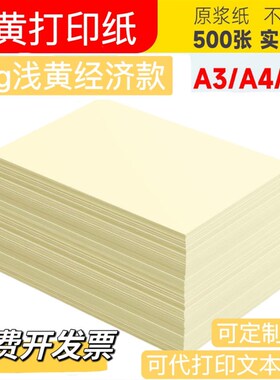 70g浅黄色a4打印纸pa5淡黄色纸a3黄纸复印纸薄款财务办公用纸整箱