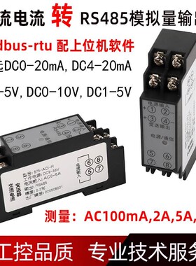 。交流电流电压变送器5mA300V转RS485模拟量4-20mA0-10V隔离转换