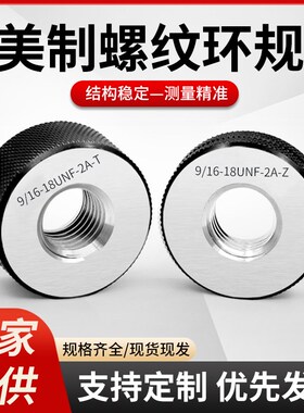 美制螺纹环规通止规 内孔螺o纹规检具9/16-18UNF3/4 15/16-32UN-2
