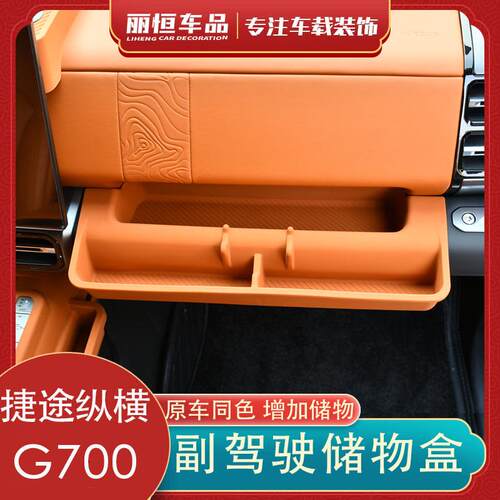 适用捷途纵横G700副驾驶仪表台储物F盒车载收纳防滑硅胶置物盒用