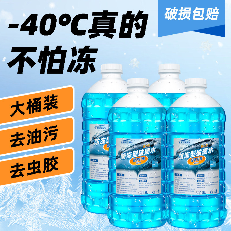 玻璃水防冻d雨刮水汽车负15冬季10去油膜零下40雨刮水雨刷精零下2
