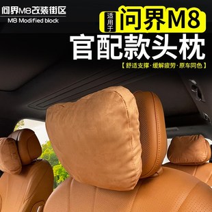 适用于问界M8头枕改装 专用汽车座椅靠枕原车色用品车载护颈枕靠垫
