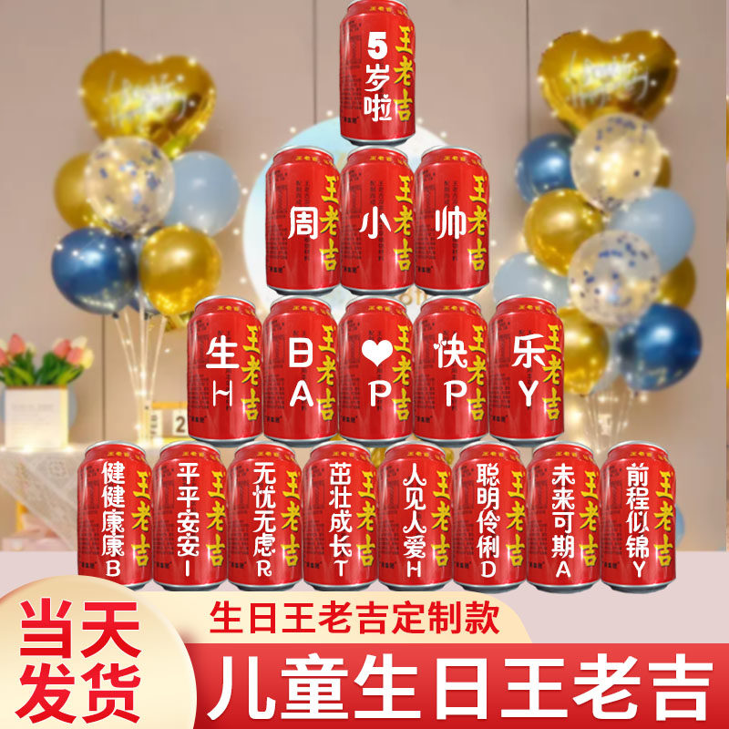 儿童生日周岁满月百日宴王老吉定制易拉罐刻字礼物装饰场景布置