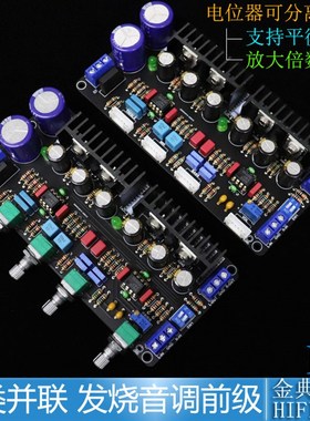 M4甲类并联前级板 5532DD发烧胆味音调板 HIFI功放发烧前置板