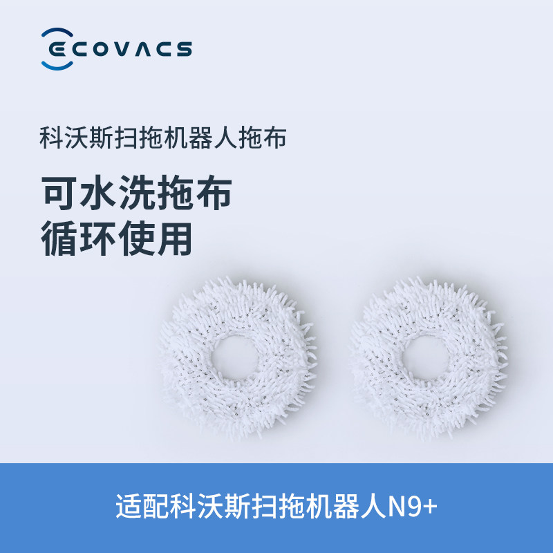 科沃斯配件 扫拖机器人N9+专用可水洗拖布抹布(2对装)